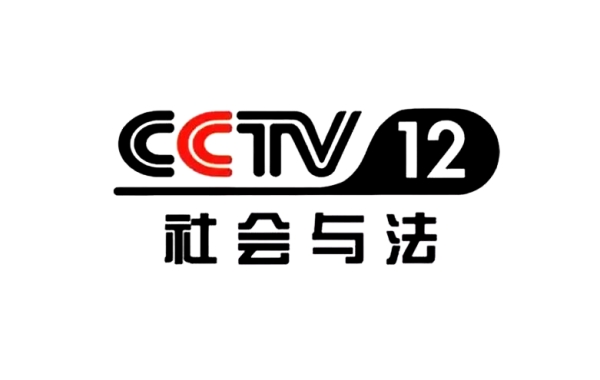 2023年CCTV-12社会与法频道广告刊例价格表