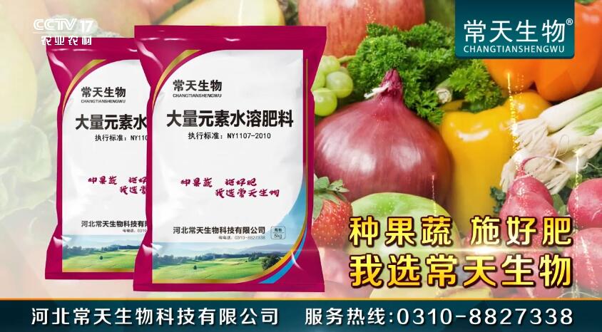 种果蔬施好肥|常天生物肥料广告登录央视农村频道