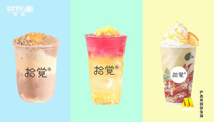 上海繁祺品牌管理|台湾创意茶饮，拾觉品牌强势登录中央电视台