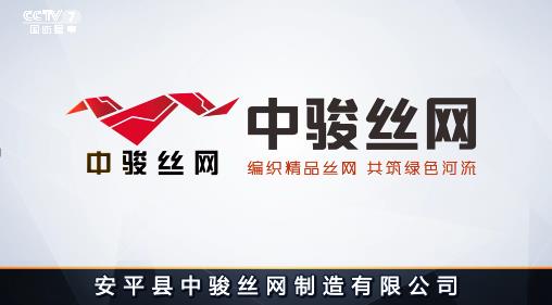 安平县中骏丝网制造有限公司|投放央视广告