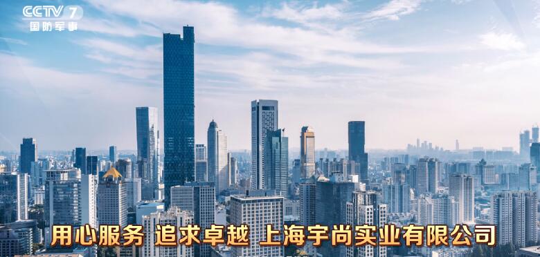 上海宇尚实业有限公司荣登央视舞台，品牌影响力更上一层(图1)