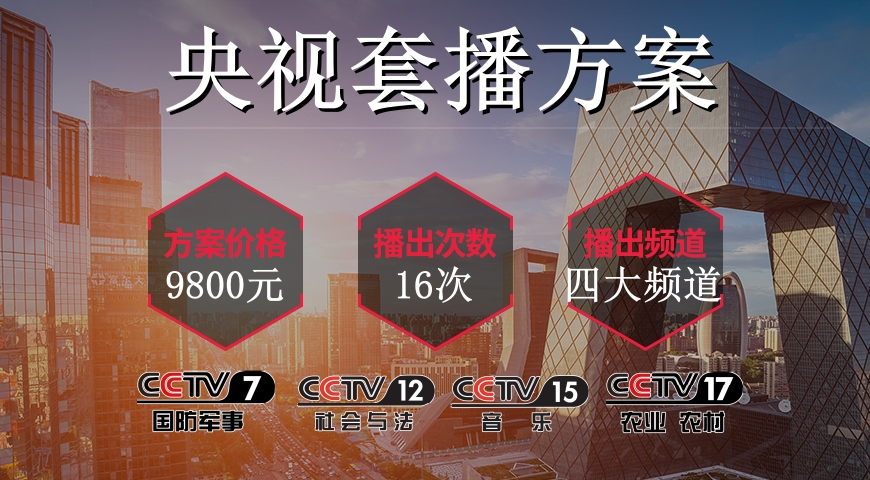 CCTV四大频道|超值央视广告套播方案